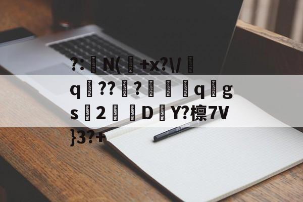 开云体育官网-?:湥N(魫+x?\/q鯒???愗櫺qgs2D–Y?檩7V}3?+的简单介绍