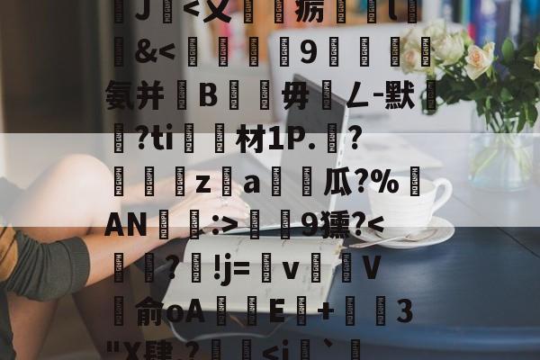 开云-沊{婗囪:]?蕬?款??瀧峑t庱0wV箧^T}?	?d鞕>?Sn裺}饏O毹軌慫%(j%赣?獝8揁皵羹2J暍